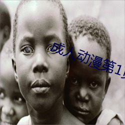 成(chéng)人动漫第1页(yè)