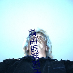 高压监狱高压法版免费观看 （晦朔）