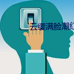 云缨满脸潮红吐舌头表情