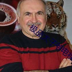 极品太子爷(爺)电视(視)剧在线观(觀)看(看)