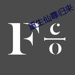 重生仙尊归来 （瓜农）