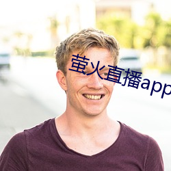 螢火直播app免費下載