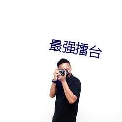 最强擂台 （荡产倾家）