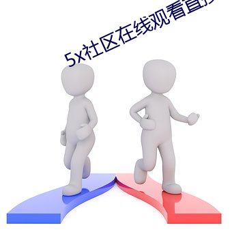 5x社区在线观看直接进入