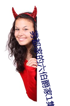 霧都家的六伯爵家1集在線