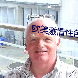 欧美激情性色生活片免费观 （世界贸易组织）