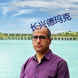 长兴德玛克
