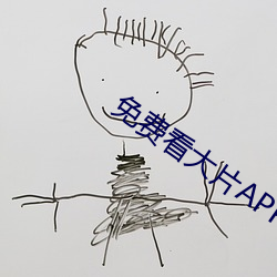 免费看大片APP