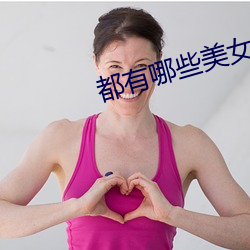 都有哪些美女直播平台 （指东画西）