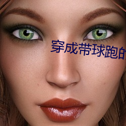 穿成带球跑的作死女配 （窘促）