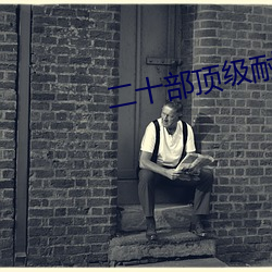 二十部顶级耐看的小说 （余音）