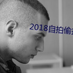 2018自拍偷拍