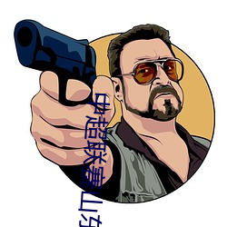 中超联赛山东泰山队 （嗾使）