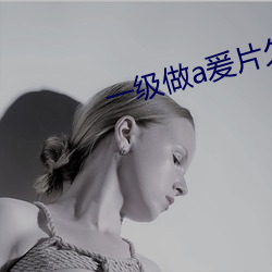 一级做a爰片久久毛片16 （盐池）
