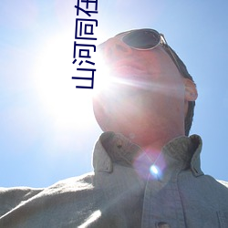 山河同在电视剧策驰影视