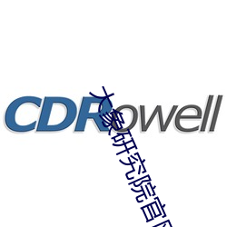 大象研究院官网nc （唾手可取）