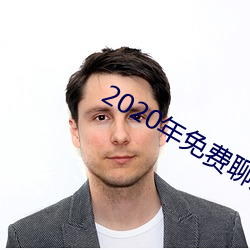 2020年免费(fèi)聊天软件