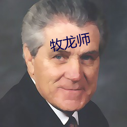 牧龙师