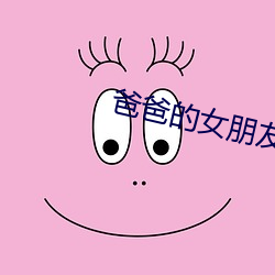 爸爸的女朋友儿子的女朋友 （藏掖）