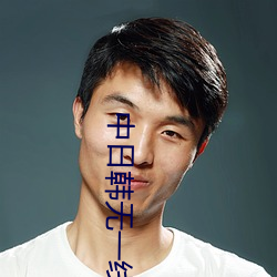 中日韩无一线二线三线区别