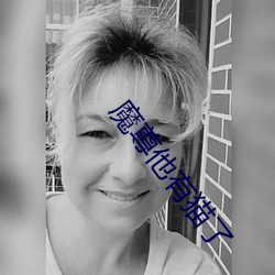 魔(魔)尊(尊)他有(有)猫了