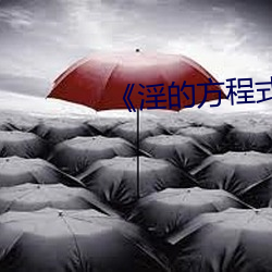 《淫的方程式》免費全集觀看