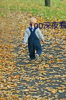 100深ҹ(看)ƽ