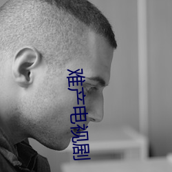 难产电视剧