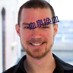 血泉换血 （不以为意）