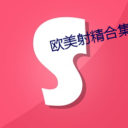 欧美射精合集 （博闻强志）