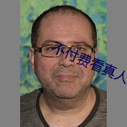 不付費看真人汙軟件片午夜看片下載