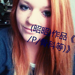 (昭昭)作品《共享美人(人)(双(雙)/总/受/N/P/骨科等)》