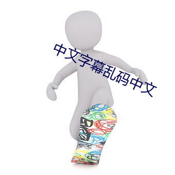 中文字幕(mù)乱码中文(wén)