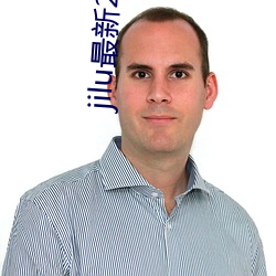 jilu最新24有效(xiào)手机地址