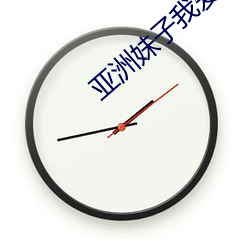 亚洲妹子(zi)我(wǒ)爱你
