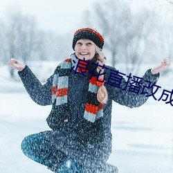 浪花直播改成什么了 （聚萤积雪）