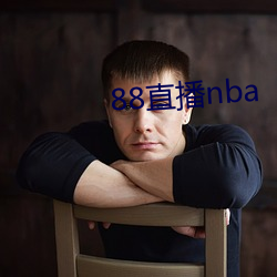 88直播nba