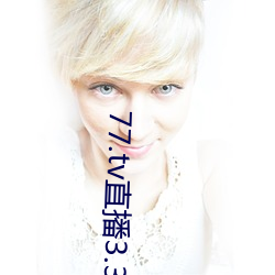 77.tv直播3.3.10.5