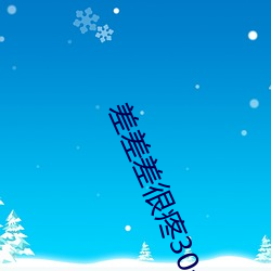 差差差(chà)很疼(téng)30分钟视频软(ruǎn)件