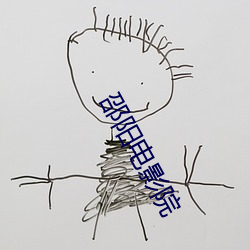 邵陽電影院