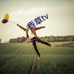 香草tv