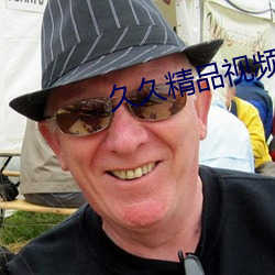 久(久)久(久)精品视频(頻)全部