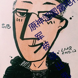 原神涩图雷电将军乳液狂飙图片(雷电将军被吸出乳液) （铁马）