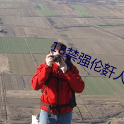 18禁强伦姧人妻又大又中文