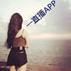 一直播APP