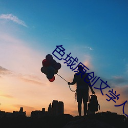 色城原创文学人生区