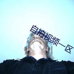 自拍视频一区(區)