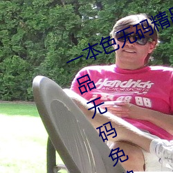 一本色无码精品婷婷成人综合亚洲精品无码免费视频伊人午夜