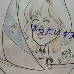 ぱらだいす天堂下載官網