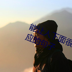 能讓人下面很濕的文字 汙到你起反應的句子